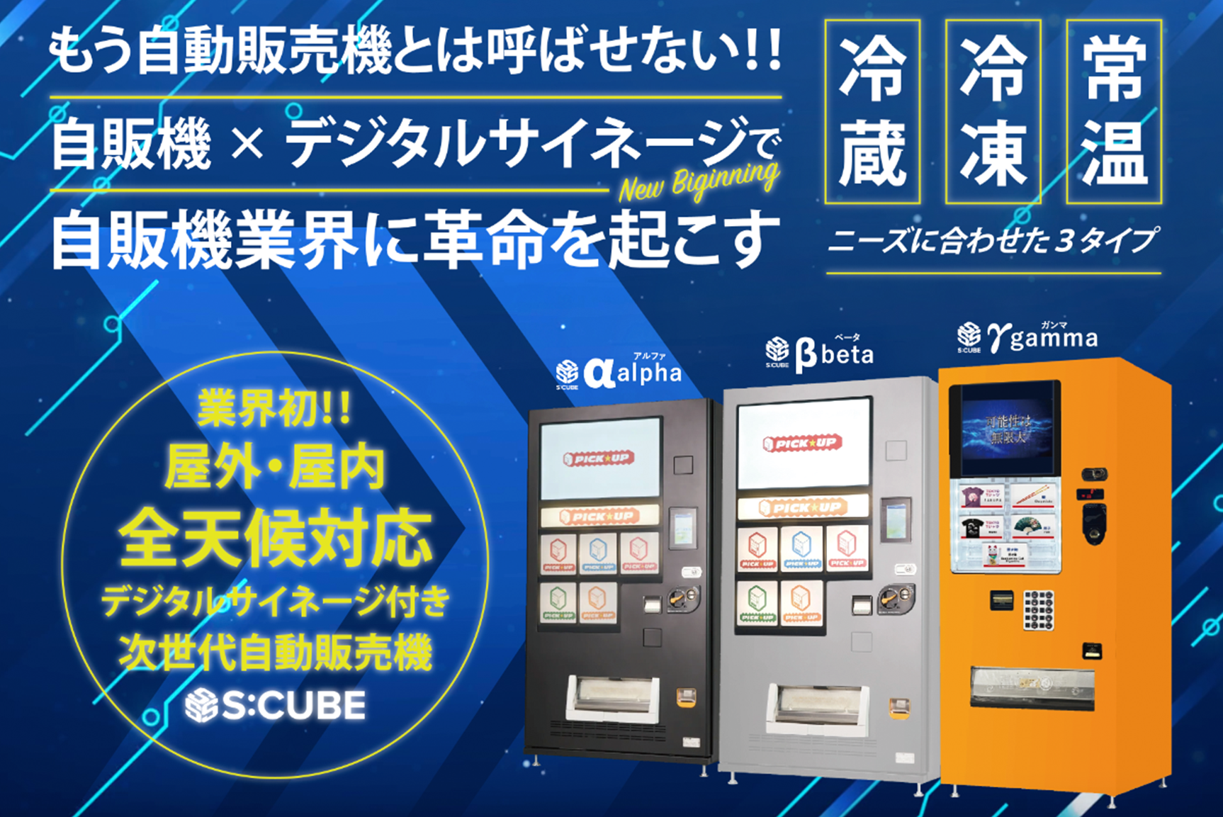 次世代自販機プロジェクト S:CUBE