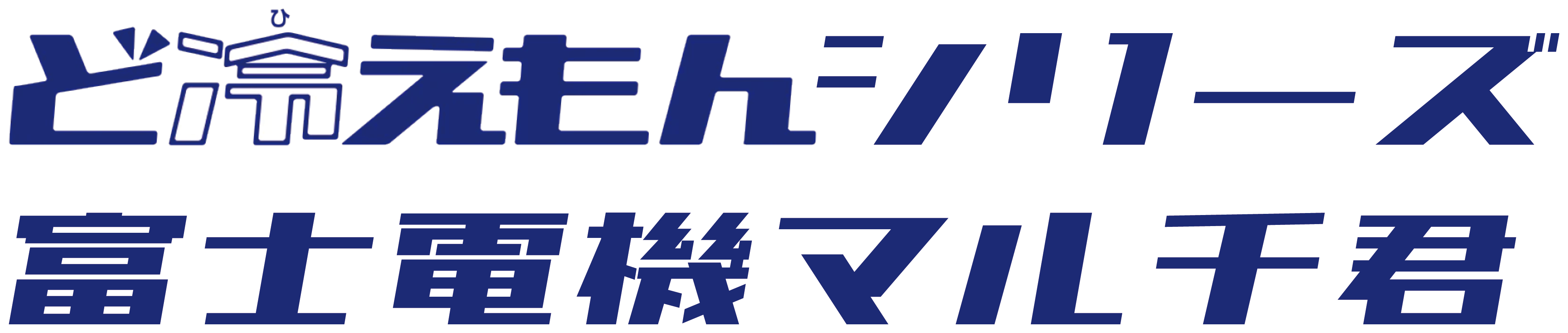 ど冷えもんシリーズ、富士電機マルチ君