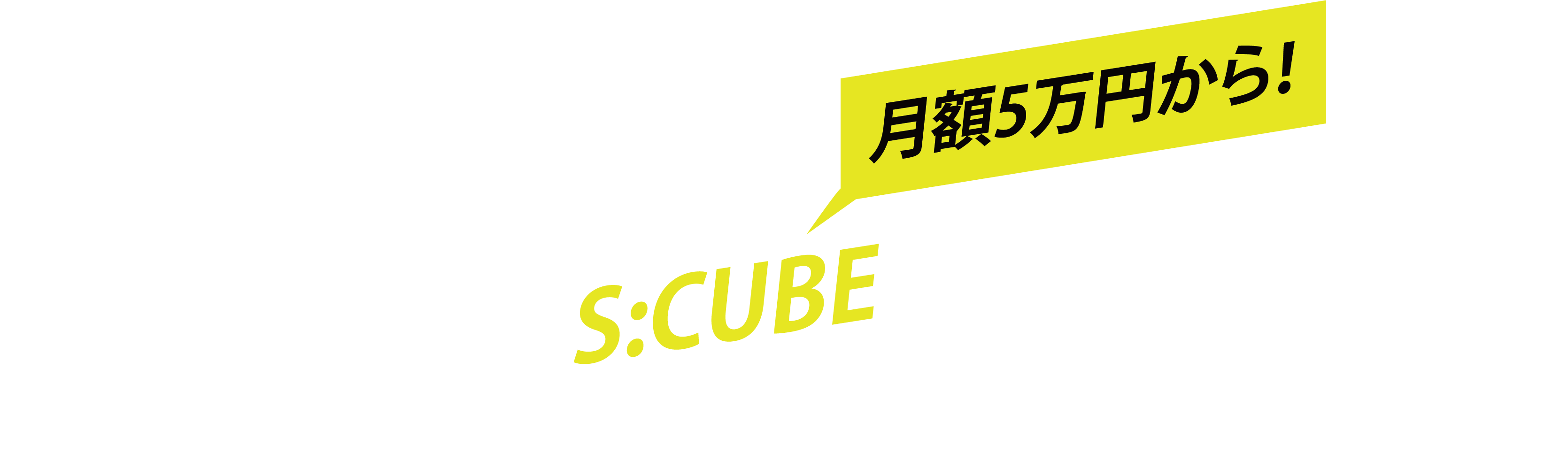 夢の様な人材を、次世代自販機 S:CUBE が可能にします！！