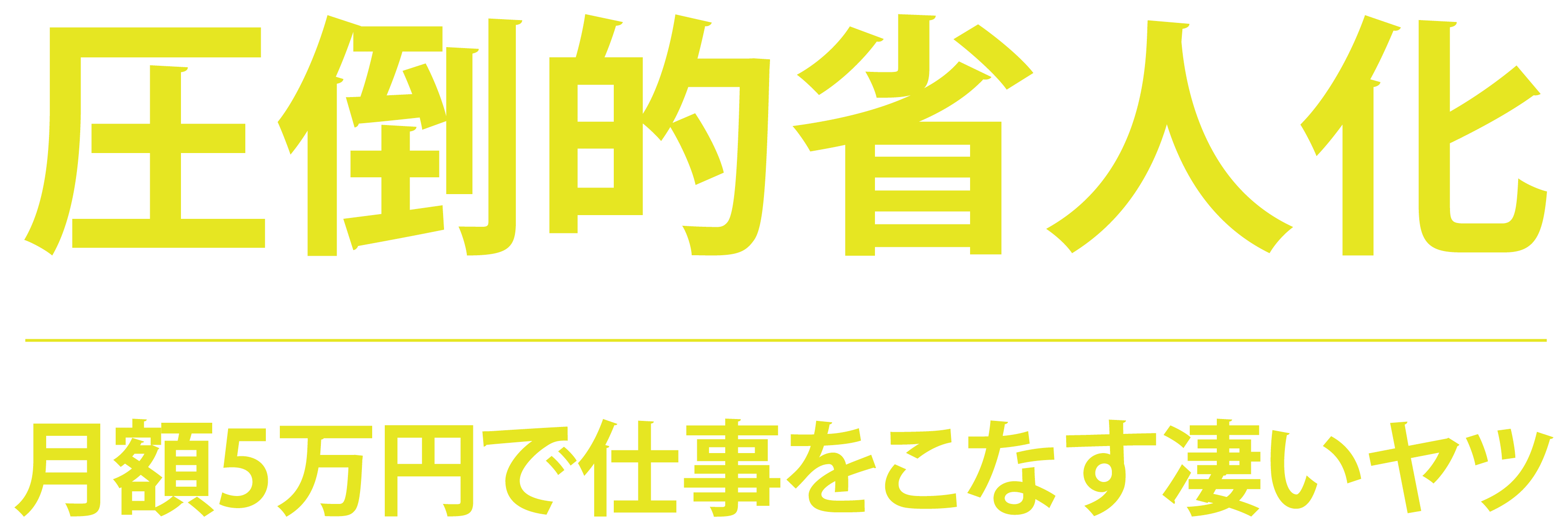 圧倒的省人化、月額5万円で仕事をこなす凄いヤツ